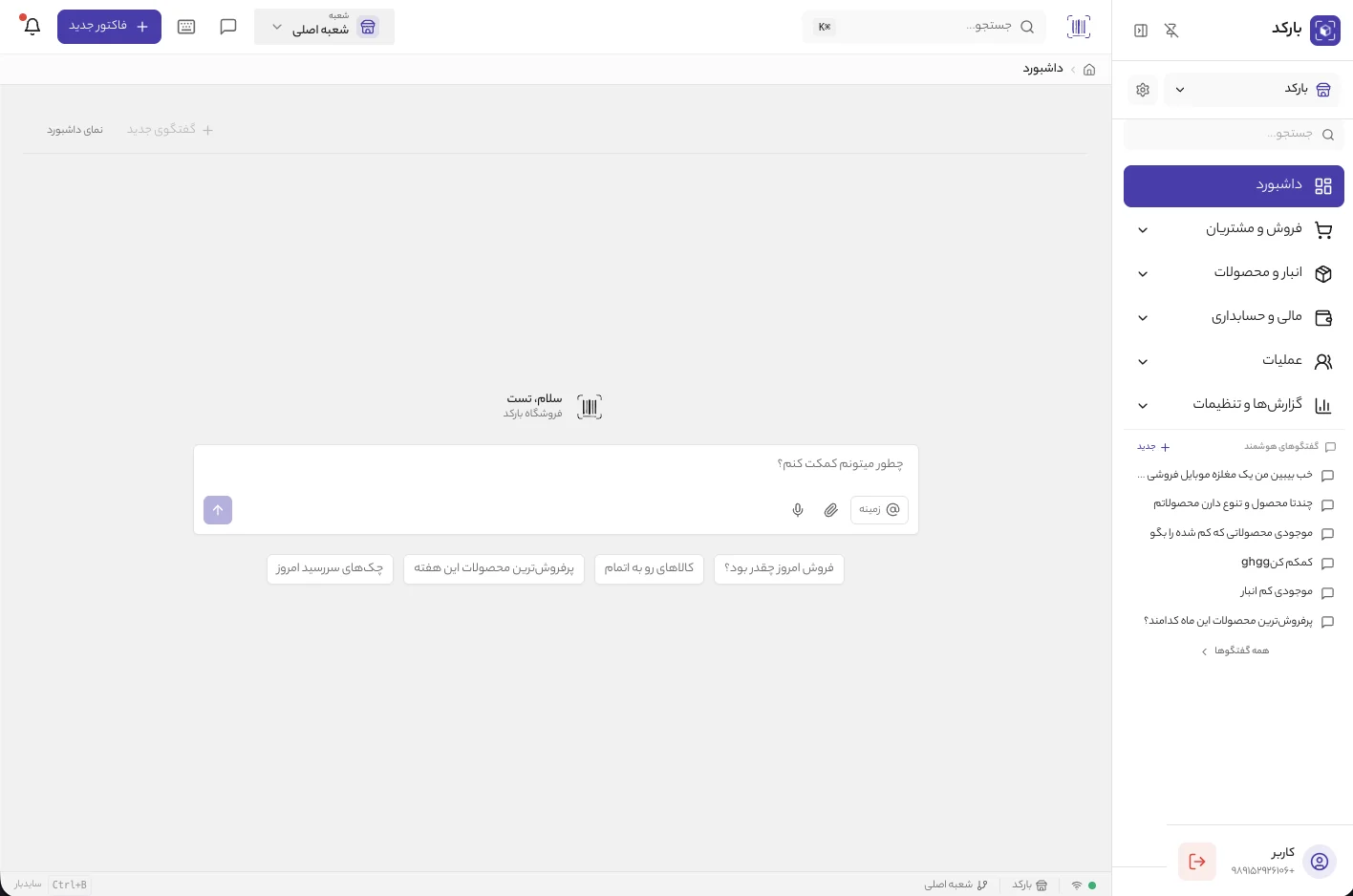 دستیار هوش مصنوعی بارکد