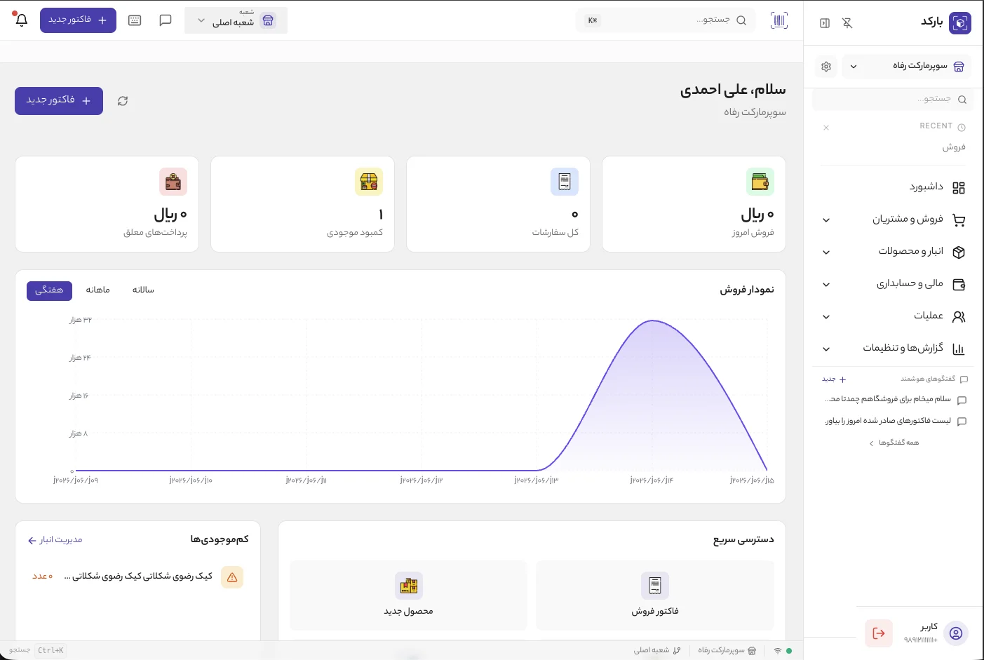 داشبورد نرم‌افزار بارکد روی نمایشگر